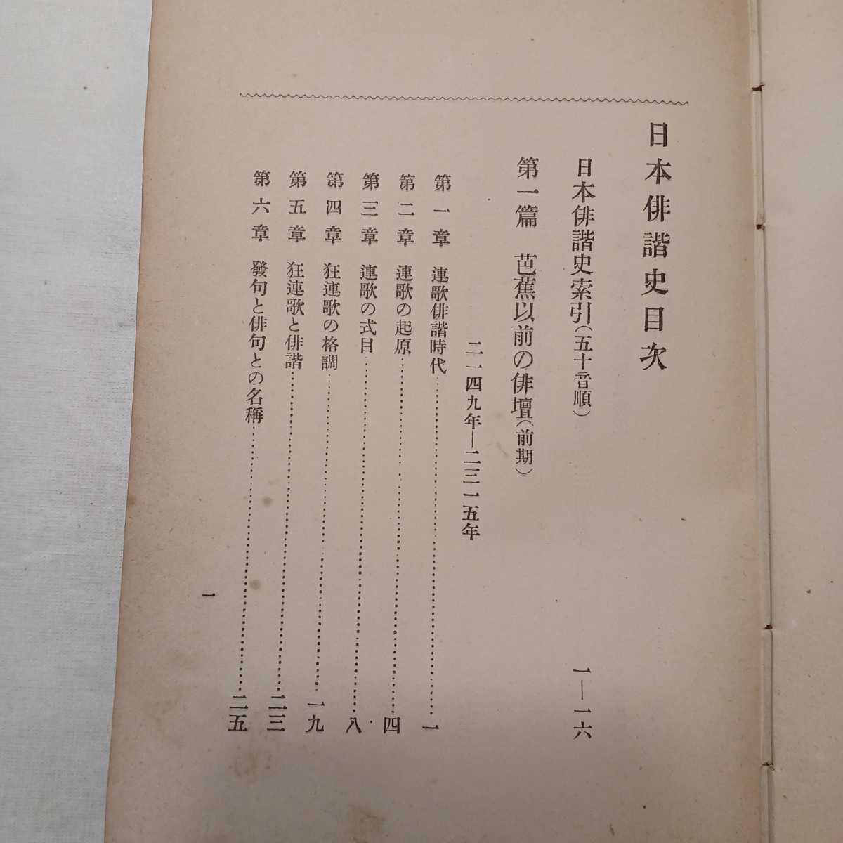 zaa-399♪日本俳諧史 池田常太郎(著) 出版社 求光閣書店　明治45年4月25日　 _画像2