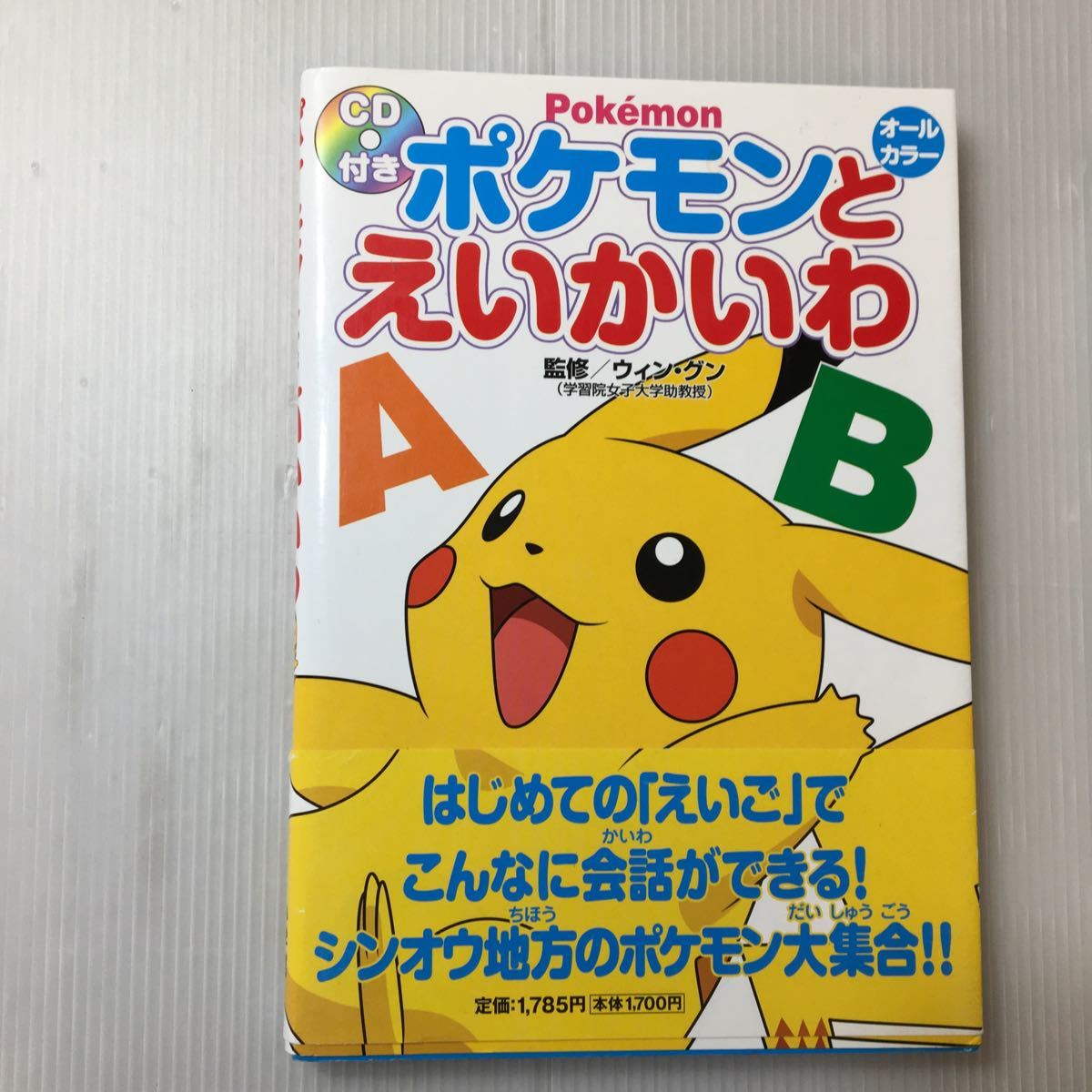 zaa-316♪ポケモンとえいかいわCD付 ウィン・グン (監修)+ポケモンクイズパズルランド ピカチュウは名たんてい 嵩瀬 ひろし (著)2冊セット