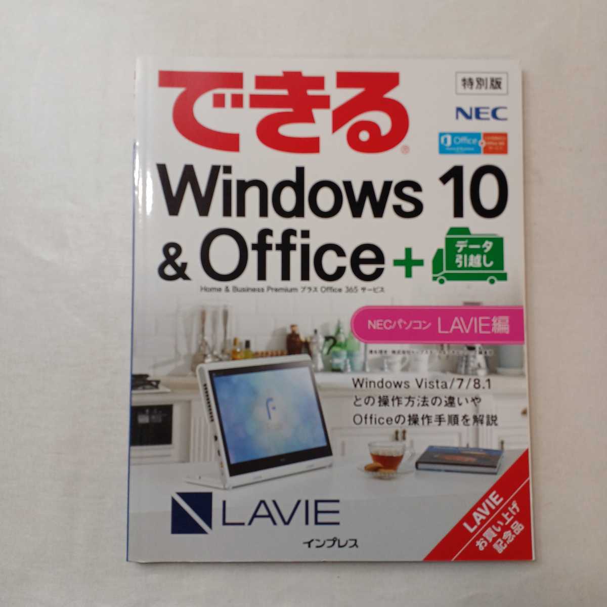 zaa-401♪できるWindows10 & Office + データ引越し　NECパソコンLAVIE編(お買い上げ記念品)　2016/1/10_画像1