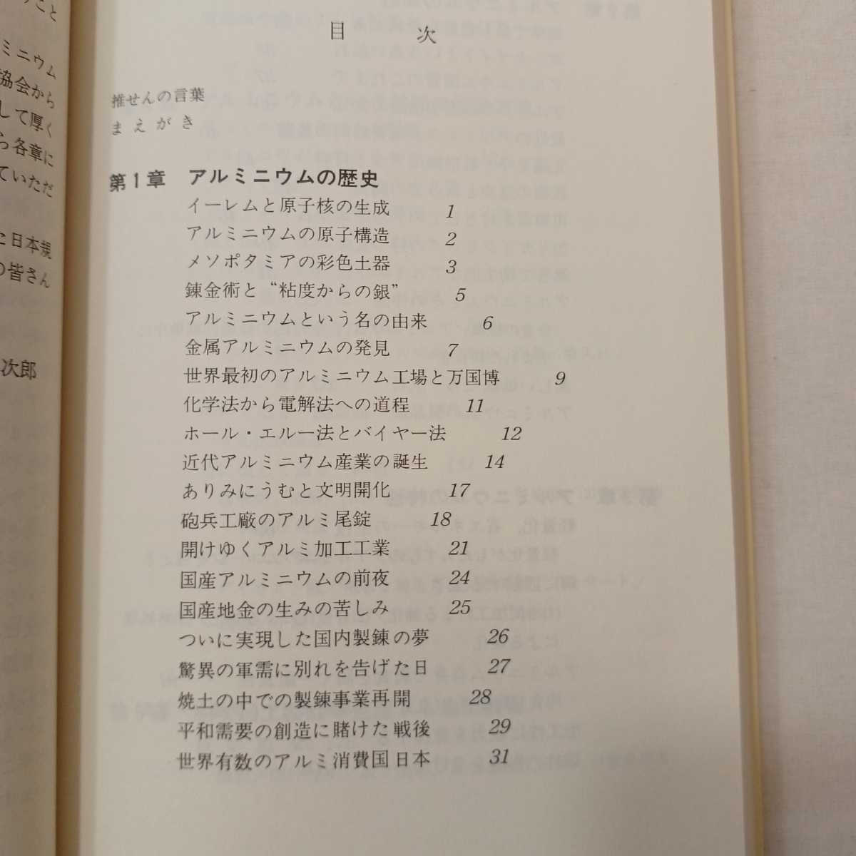 zaa-401♪アルミニウムのおはなし (おはなし科学・技術シリーズ) 小林藤次郎 (著) 日本規格協会　1988/2/15_画像2