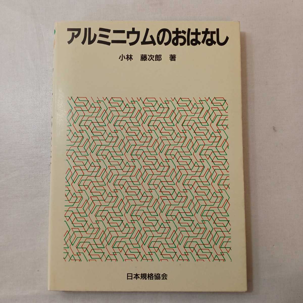 zaa-401♪アルミニウムのおはなし (おはなし科学・技術シリーズ) 小林藤次郎 (著) 日本規格協会　1988/2/15_画像1