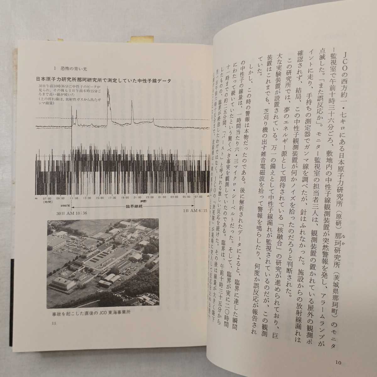 zaa-402♪青い閃光―ドキュメント東海臨界事故 　読売新聞社編集局【著】 中央公論新社（2000/04発売）