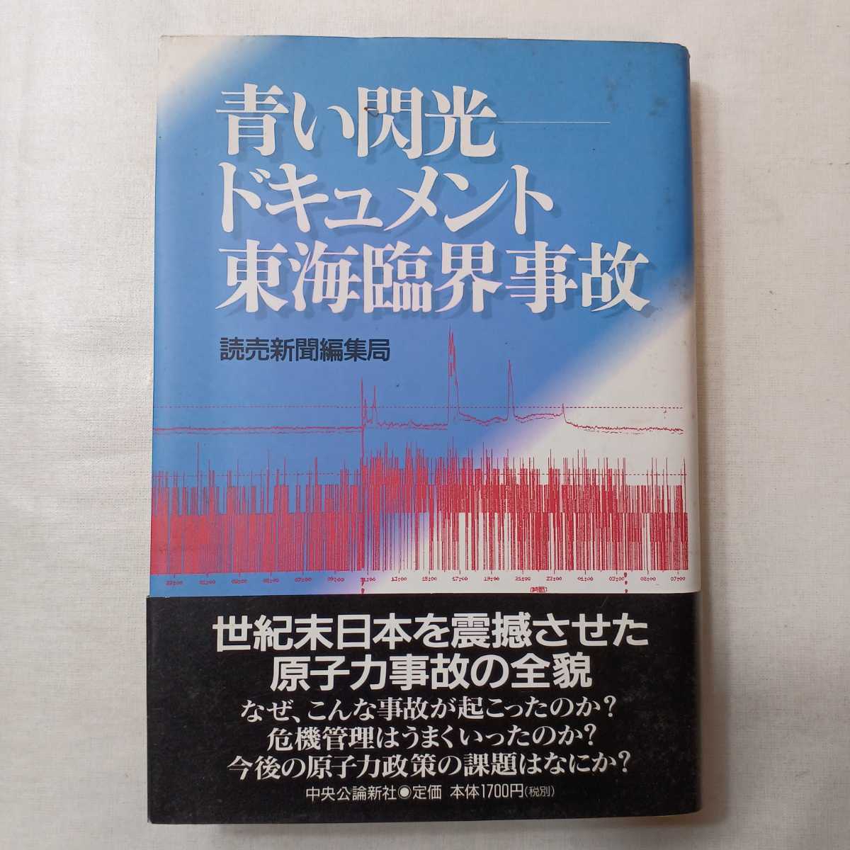 zaa-402♪青い閃光―ドキュメント東海臨界事故 　読売新聞社編集局【著】 中央公論新社（2000/04発売）