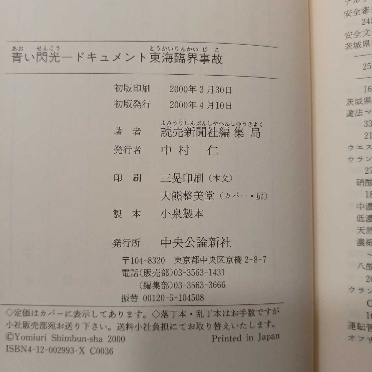 zaa-402♪青い閃光―ドキュメント東海臨界事故 　読売新聞社編集局【著】 中央公論新社（2000/04発売）