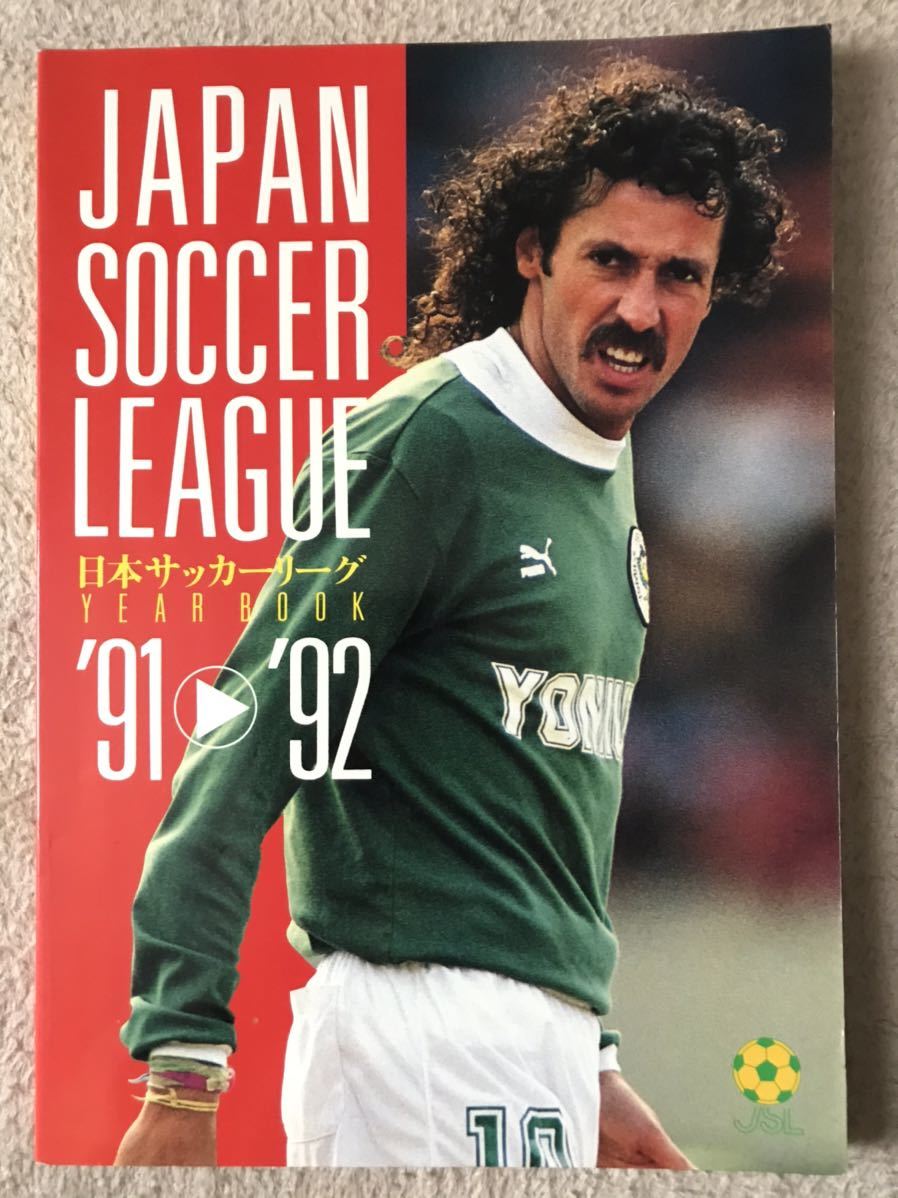 1991 92年サッカー 日本リーグ イヤーブック 検索用 Jsl Jリーグ ラモス瑠偉 三浦知良 木村和司 読売クラブ 横浜マリノス カルビー Bionette Lt