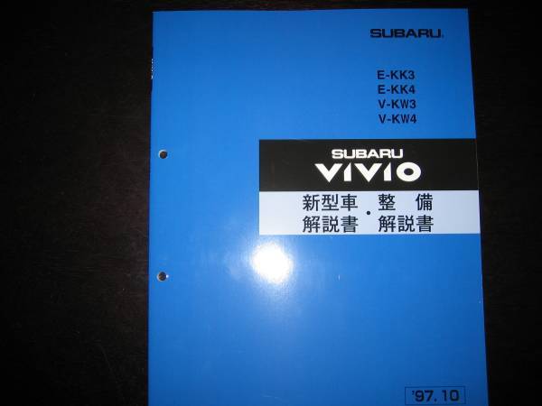 最安値★KK3/4 KW3/4 ヴィヴィオVIVIO 新型車解説書/整備解説書 1997年10_画像1