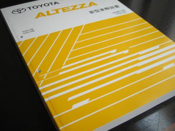  out of print goods * Altezza [SXE10 series *GXE10 series ] all type common extremely thick basis version manual (1998 year 10 month )