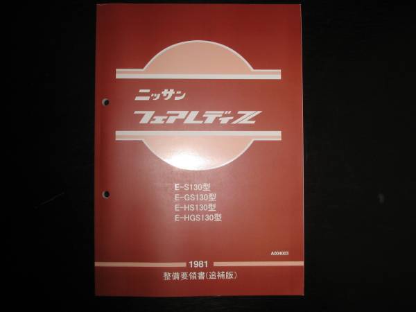 最安値★フェアレディZ S130 整備要領書(追補版) 1981年_画像1