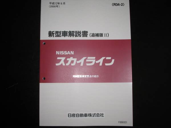  the lowest price *R34 type Skyline new model manual 2000 year 8 month ( Heisei era 12 year 8 month )