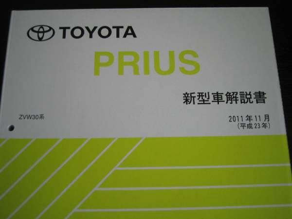  распроданный товар *30 серия Prius [ инструкция по эксплуатации новой машины ]2011 год 11 месяц 