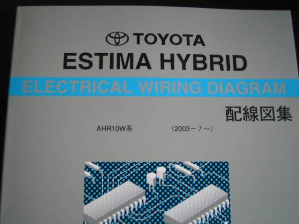  распроданный товар *10 серия Estima Hybrid [AHR10W серия ] схема проводки сборник (2003 год 7 месяц ~)
