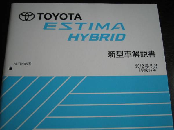  распроданный товар * Estima Hybrid (AHR20W серия ) инструкция по эксплуатации новой машины 2012 год 5 месяц 