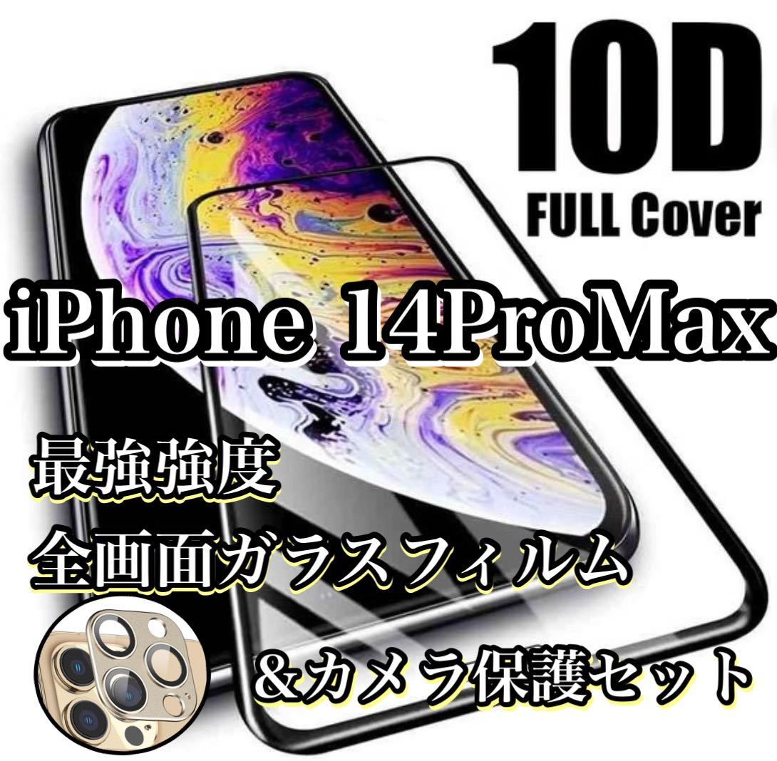 新品登場 iPhone14Plus 最強強度 10D全画面保護フィルムカメラ保護