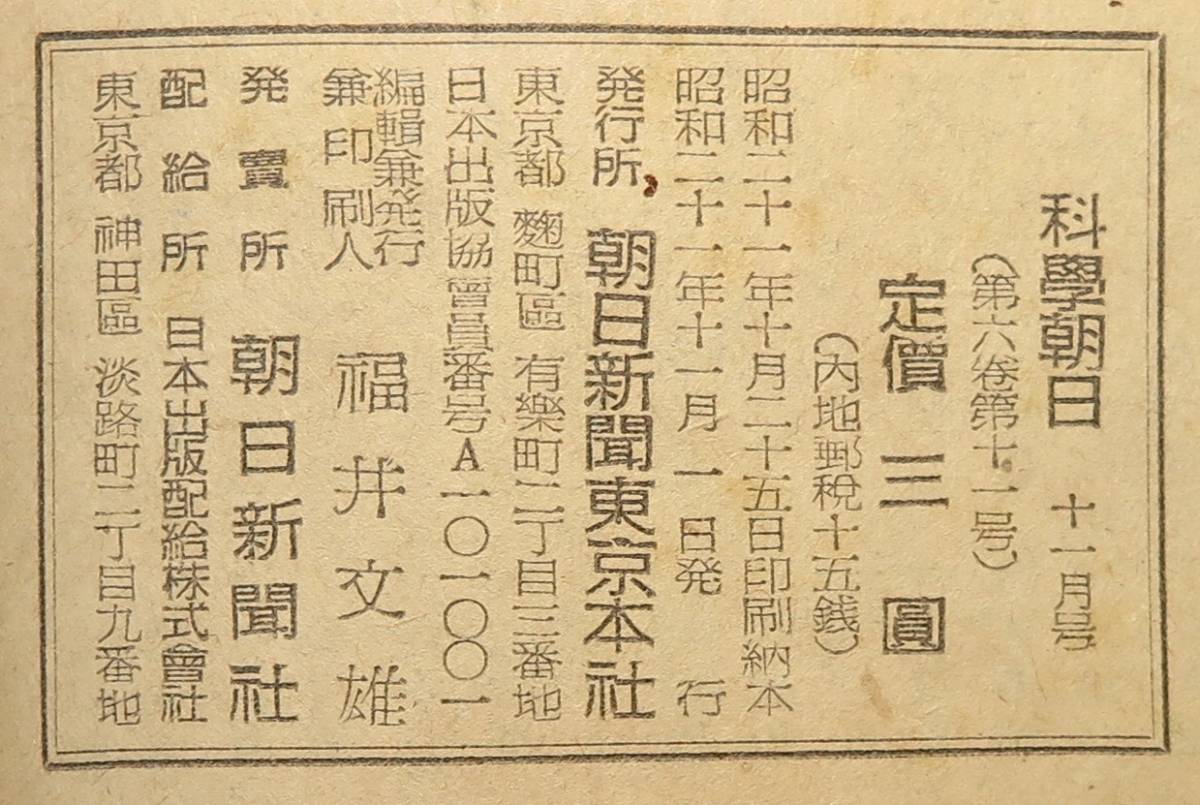 科學朝日 １１月號（第六巻 第十一號/B5版/昭和21年11月/朝日新聞東京本社/レトロ/JUNK)