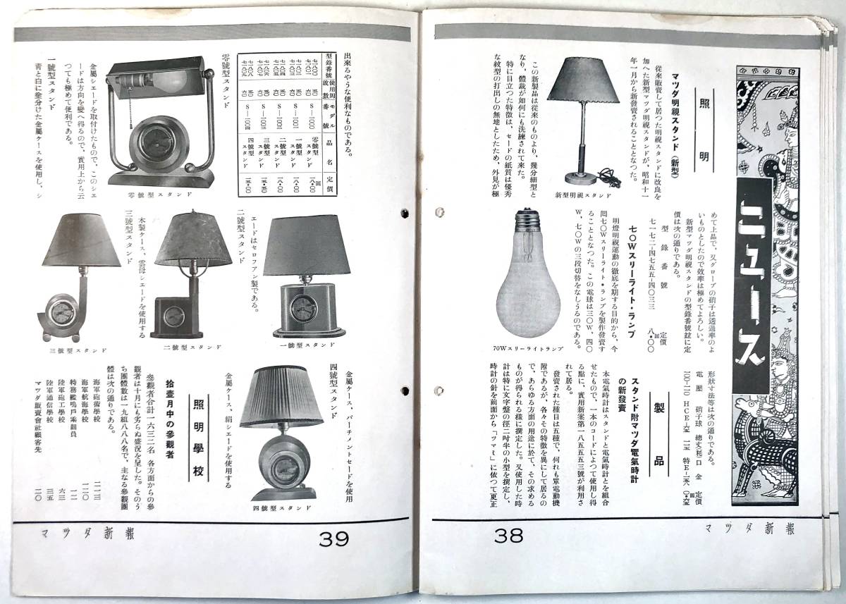 東京電気㈱ 広報誌「マツダ新報」昭和11年01月號（1936年/第23巻・第 1號/現:東芝/レトロ/JUNK）