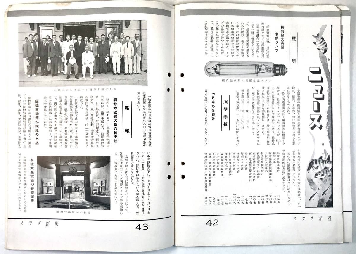 東京電気㈱ 広報誌「マツダ新報」昭和11年09月號（1936年/第23巻・第 9號/現:東芝/レトロ/JUNK）