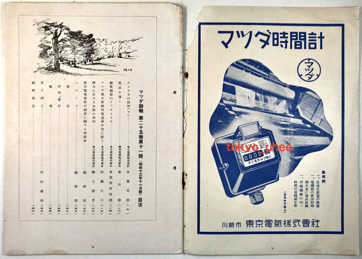 東京電気㈱ 広報誌「マツダ新報」昭和13年11月號（1938年/第25巻・第11號/現:東芝/レトロ/JUNK）