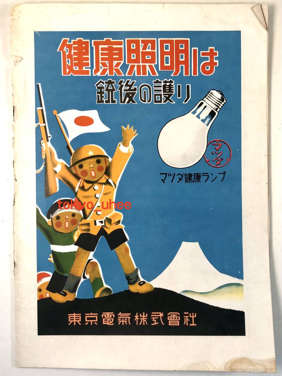 東京電気㈱ 広報誌「マツダ新報」昭和13年11月號（1938年/第25巻・第11號/現:東芝/レトロ/JUNK）