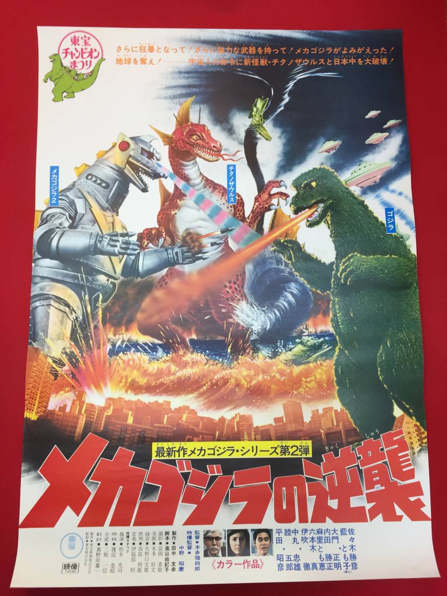 ub49965当時物『メカゴジラの逆襲』B2判ポスター　中野昭慶　平田昭彦　藍とも子　河合徹　森一成　本多猪四郎　麻里とも恵　伊吹徹