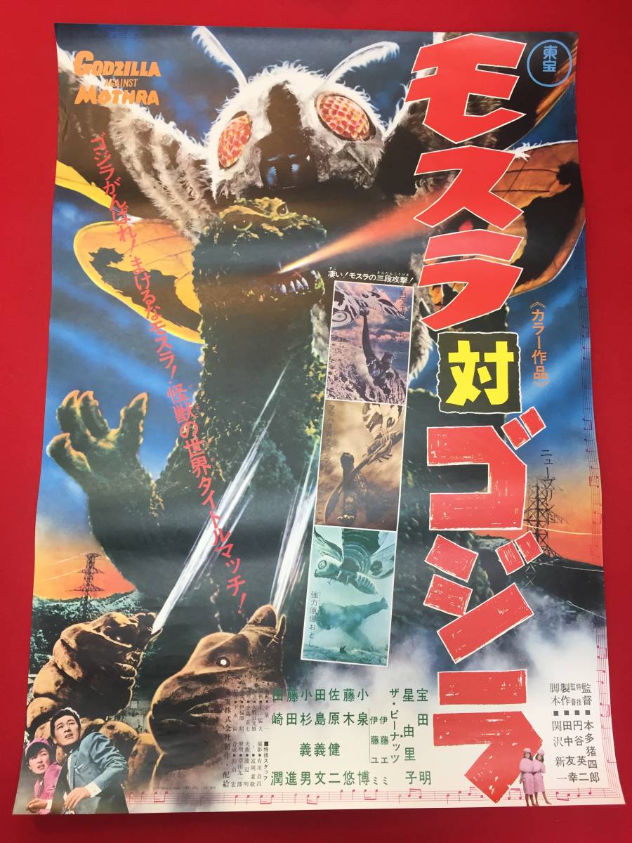 ub49972当時物『モスラ対ゴジラ』B2判ポスター 円谷英二 伊福部昭 ザ・ピーナッツ 星由里子 宝田明 小泉博の画像1