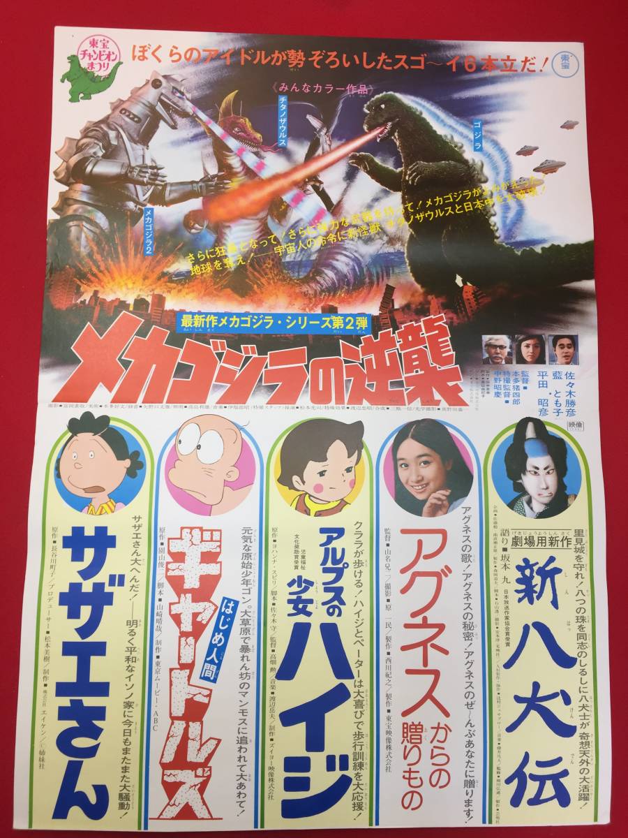 品多く ub49974当時物『メカゴジラの逆襲』B2判ポスター 中野昭慶 平田 その他