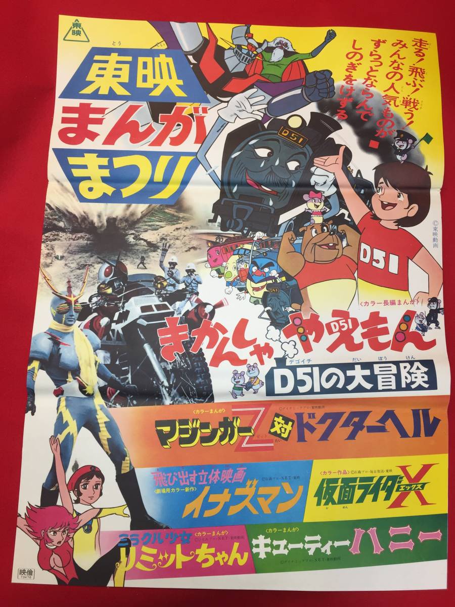 ub49984『マジンガーＺ対ドクターヘル/イナズマン/仮面ライダーＸ』B2判ポスター　芹川有吾　永井豪　石丸博也　山田稔　石森章太郎