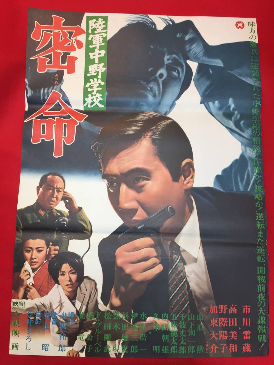 ub49990『陸軍中野学校 密命』B2判ポスター 市川雷蔵 高田美和 ub49990『陸軍中野学校 密命』B2判ポスター 市川雷蔵 高田美和
