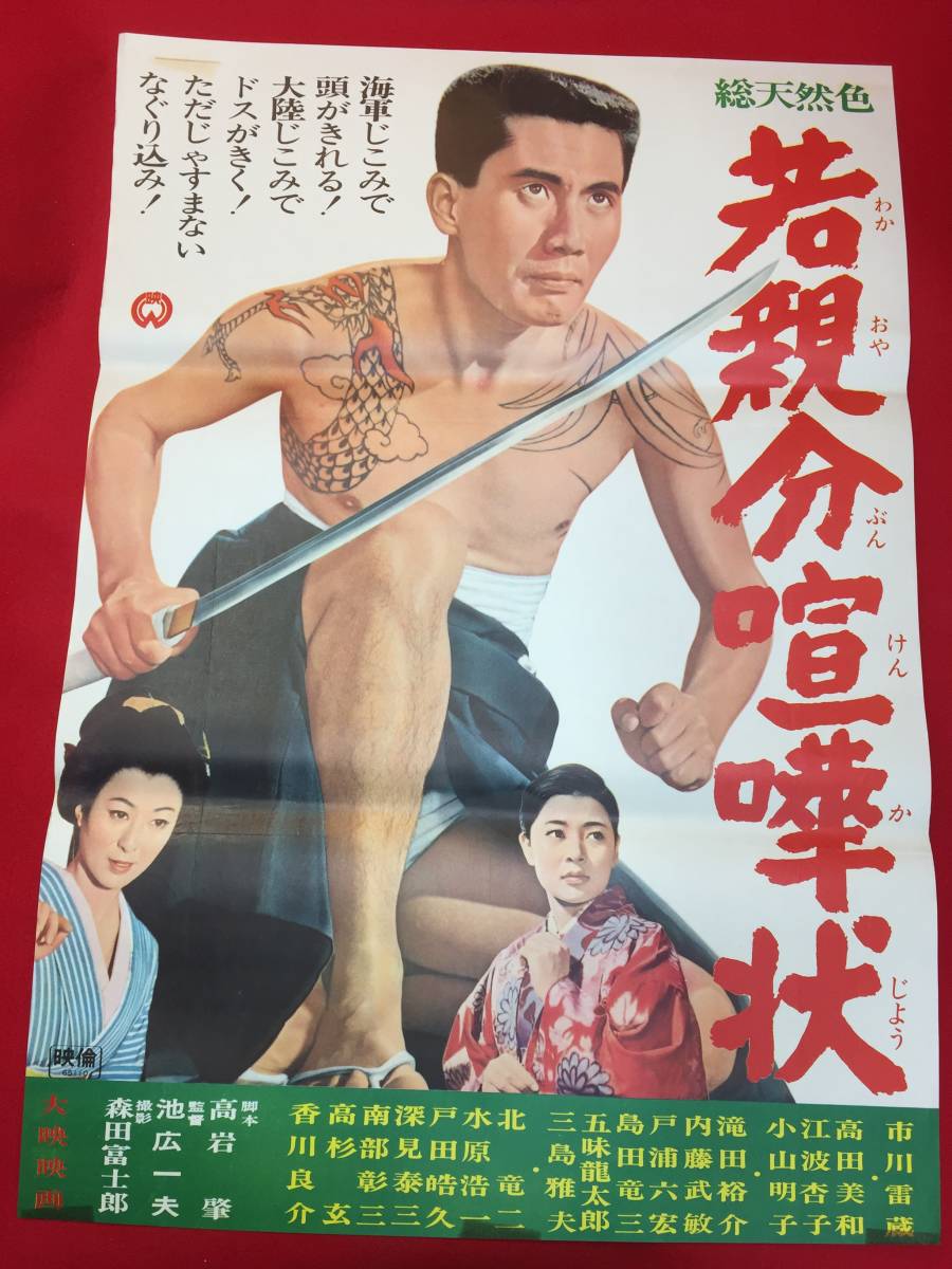 人気のクリスマスアイテムがいっぱい! ub49995『若親分喧嘩状』B2判ポスター 江波 高田美和 市川雷蔵 その他