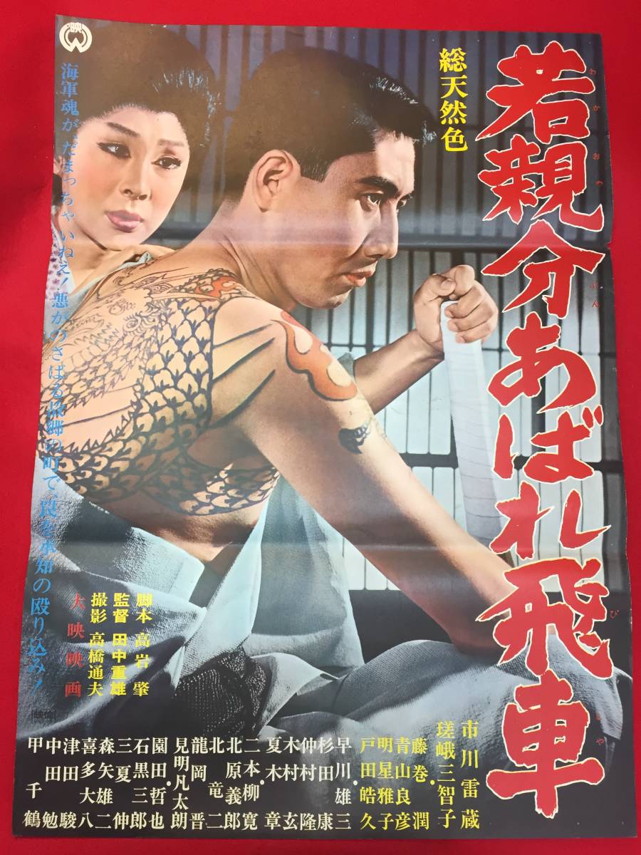 レビュー高評価の商品! ub49996『若親分あばれ飛車』B2判ポスター 市川雷蔵 瑳峨三智子 藤巻潤 田中重雄 その他