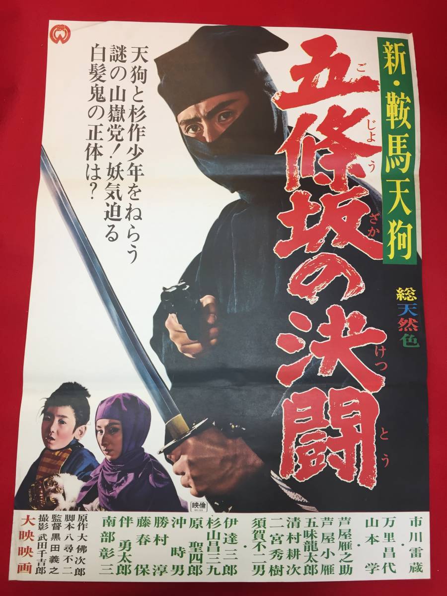 ub49997『新・鞍馬天狗　五條坂の決闘』B2判ポスター　市川雷蔵 万里昌代 芦屋雁之助 芦屋小雁 五味龍太郎