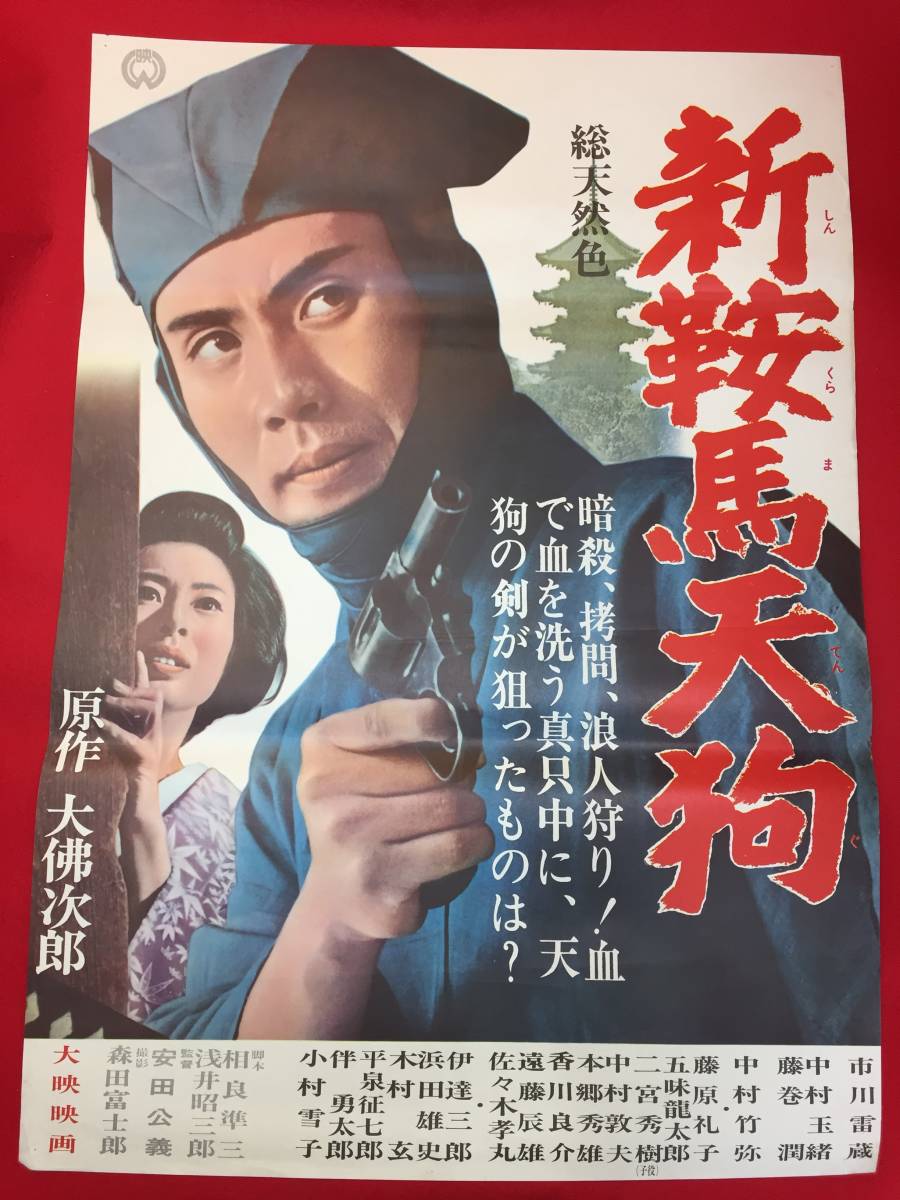 ub50002『新鞍馬天狗』B2判ポスター　市川雷蔵　中村玉緒　藤巻潤　藤原礼子　中村竹弥