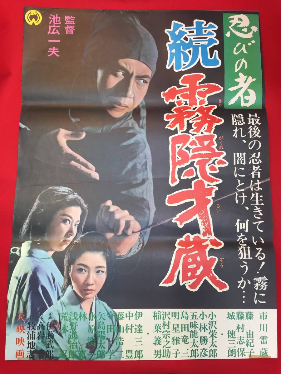 人気のクリスマスアイテムがいっぱい! ub50009『忍びの者 藤 市川雷蔵 続・霧隠才蔵』B2判ポスター その他