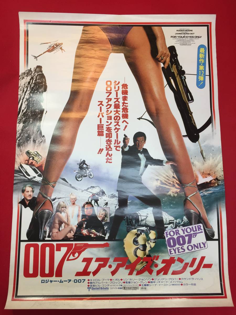 ub50053『００７ユア・アイズ・オンリー』B2判ポスター　ロジャー・ムーア　キャロル・ブーケ　トポル　リン＝ホリー・ジョンソン