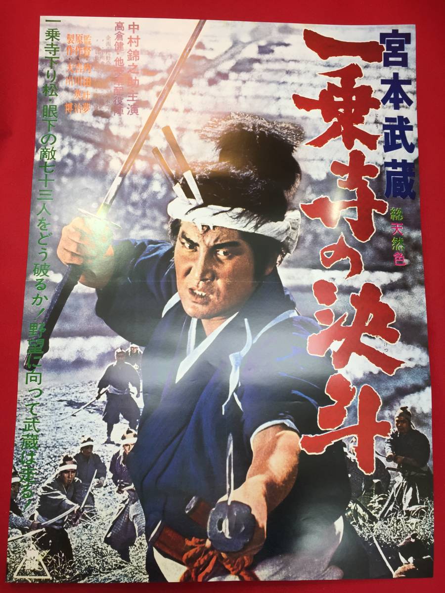 ub50105『宮本武蔵　一乗寺の決斗』B2判復刻ポスター　内田吐夢　中村錦之助　入江若葉　浪花千栄子　竹内満　丘さとみ　江原真二郎