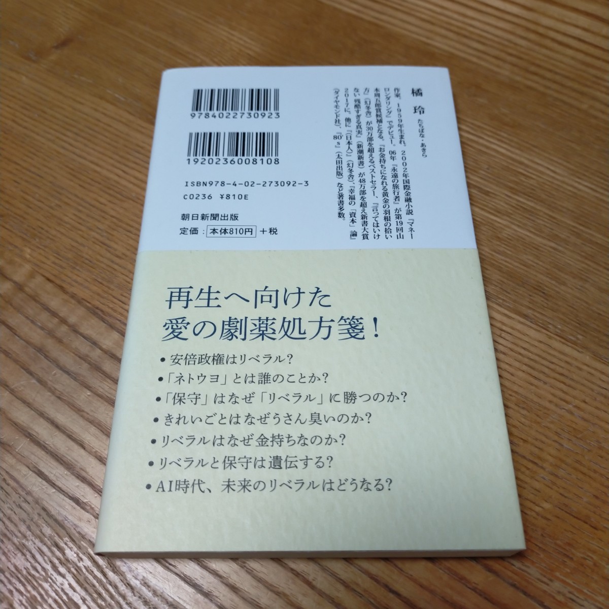 朝日ぎらい　よりよい世界のためのリベラル進化論 （朝日新書　６７１） 橘玲／著