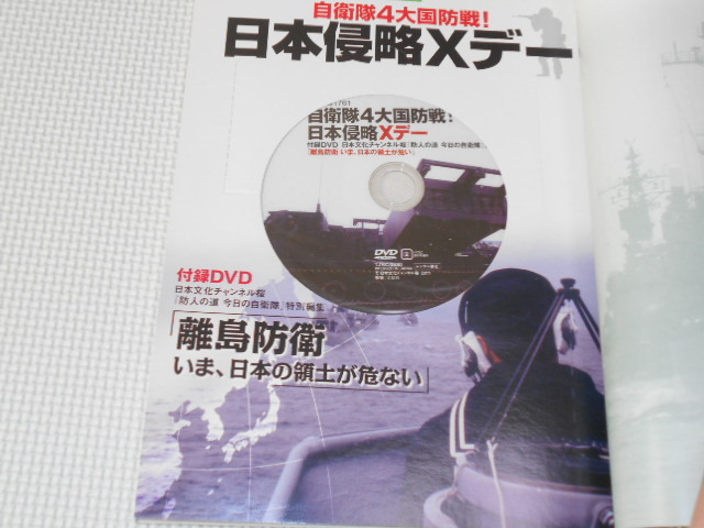 雑誌 別冊宝島 1761 自衛隊４大国防戦 日本侵略Xデー DVD付 中国・ロシア・北朝鮮軍の画像2