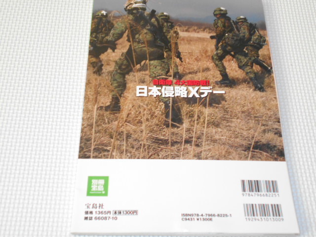 雑誌 別冊宝島 1761 自衛隊４大国防戦 日本侵略Xデー DVD付 中国・ロシア・北朝鮮軍の画像4