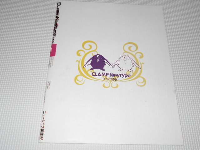 雑誌 月刊 ニュータイプ 2006 7 クランプニュータイプ ホワイト 付録 CLAMP_画像5