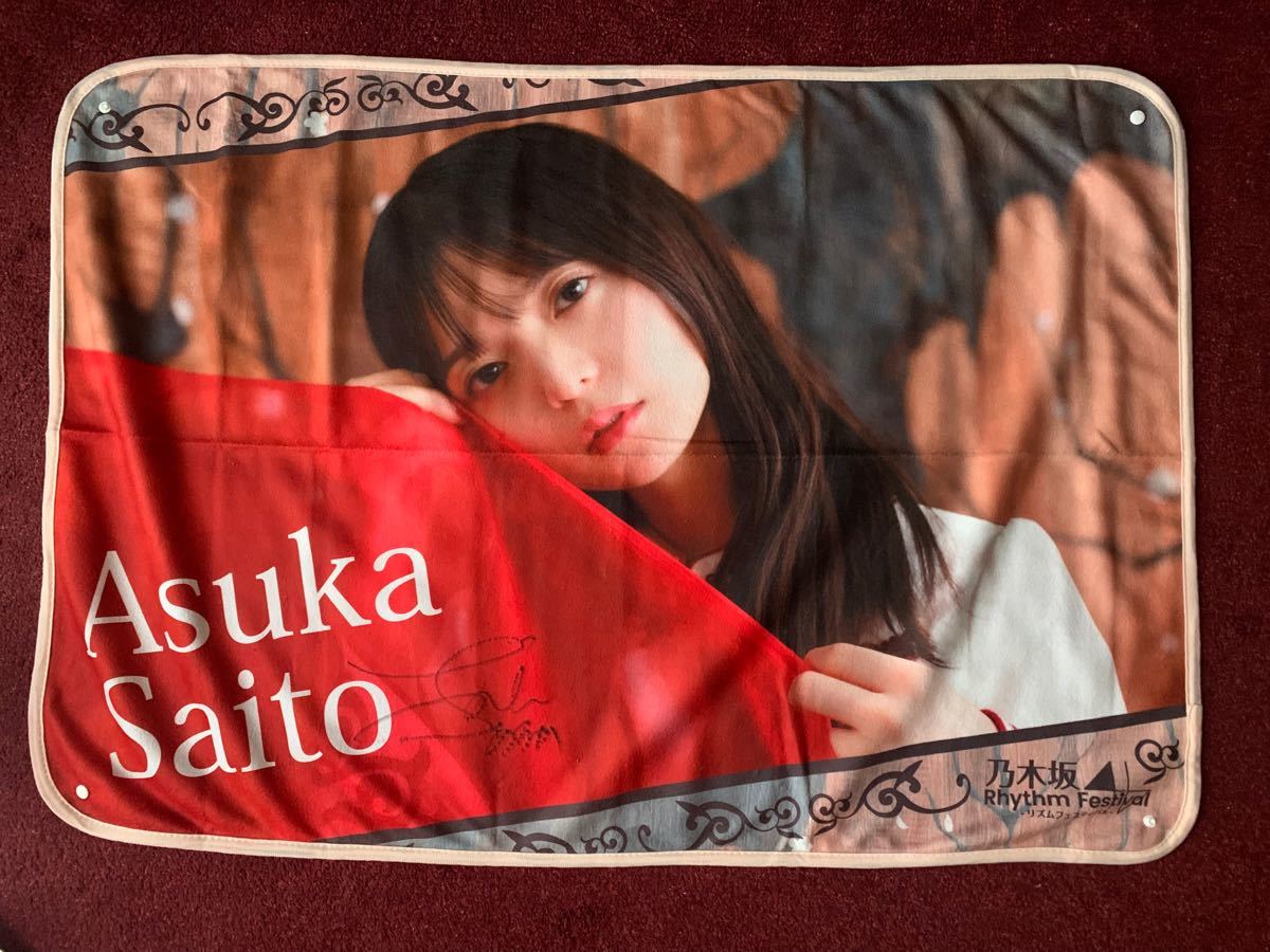 第一ネット タペストリー 齋藤飛鳥 サイン入り asakusa.sub.jp