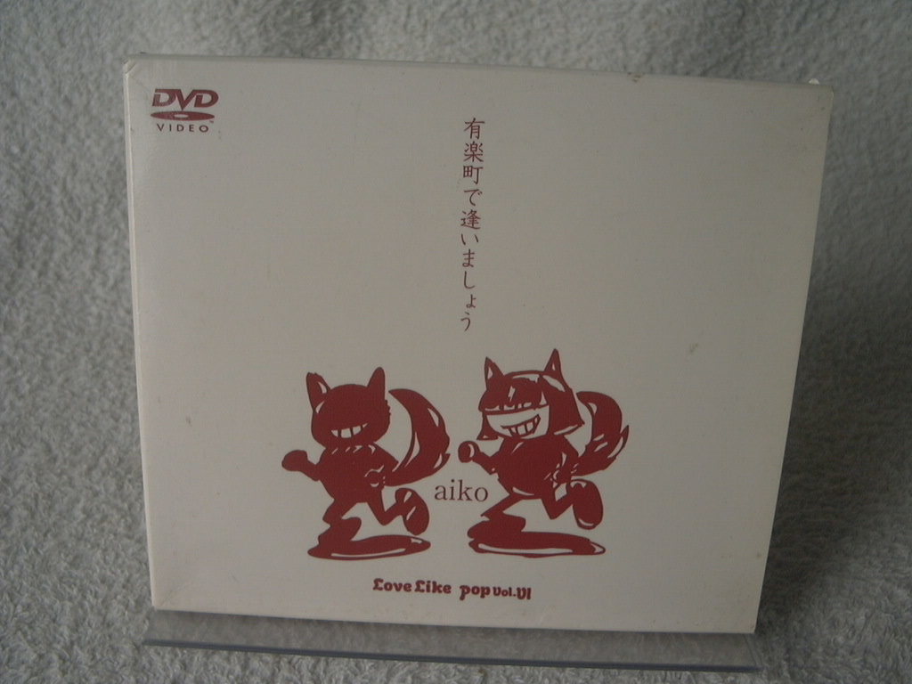 ★ DVD aiko 【有楽町で逢いましょう Love Like Pop vol．Ⅵ】 PCBP-50545 _画像1