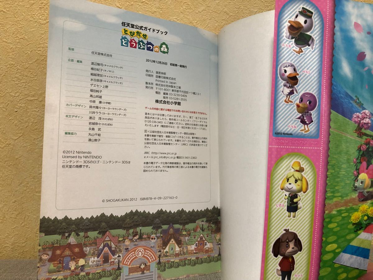 とびだせどうぶつの森　任天堂公式ガイドブック 3DS