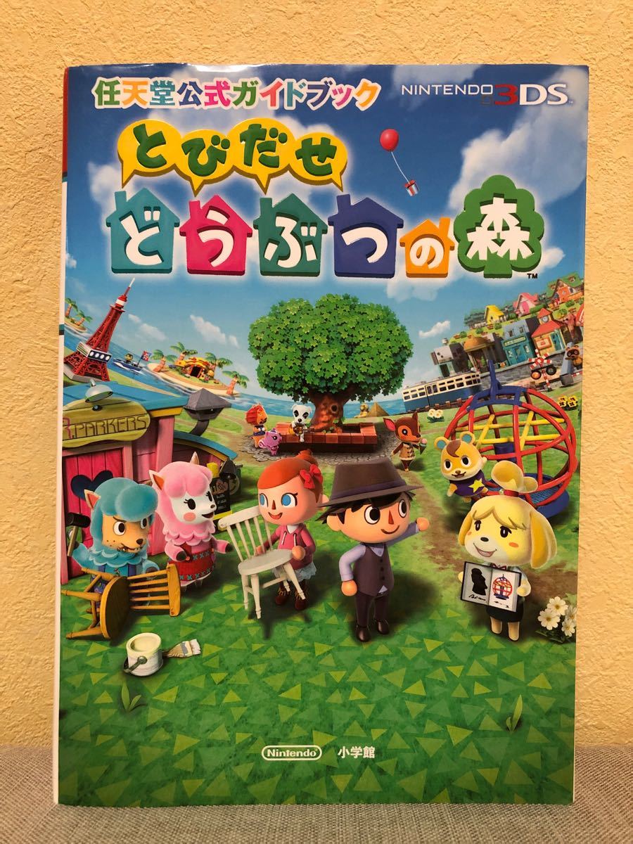 とびだせどうぶつの森　任天堂公式ガイドブック 3DS