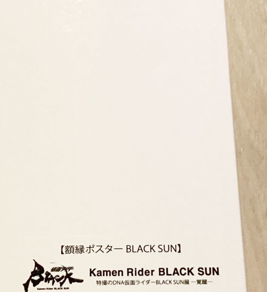 即納 特撮のＤＮＡ 仮面ライダーblack sun 新品 額縁ポスター（BLACK SUN ver）送料無料 ポスター blacksun ブラックサン 商品手元に有り_画像4