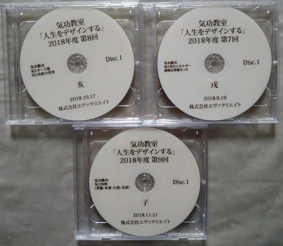 清水義久 気功教室「人生をデザインする」2018年度 DVD6枚 第７回 第８回 第９回 エヴァクリエイト_画像5