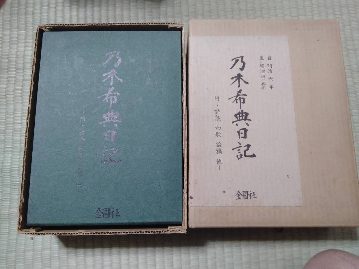 ヤフオク! - 乃木希典日記 金園社 昭和45年