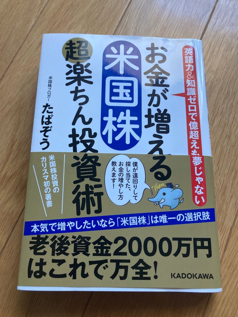  お金が増える米国株超楽ちん投資術　英語力＆知識ゼロで億超えも夢じゃない たぱぞう／著