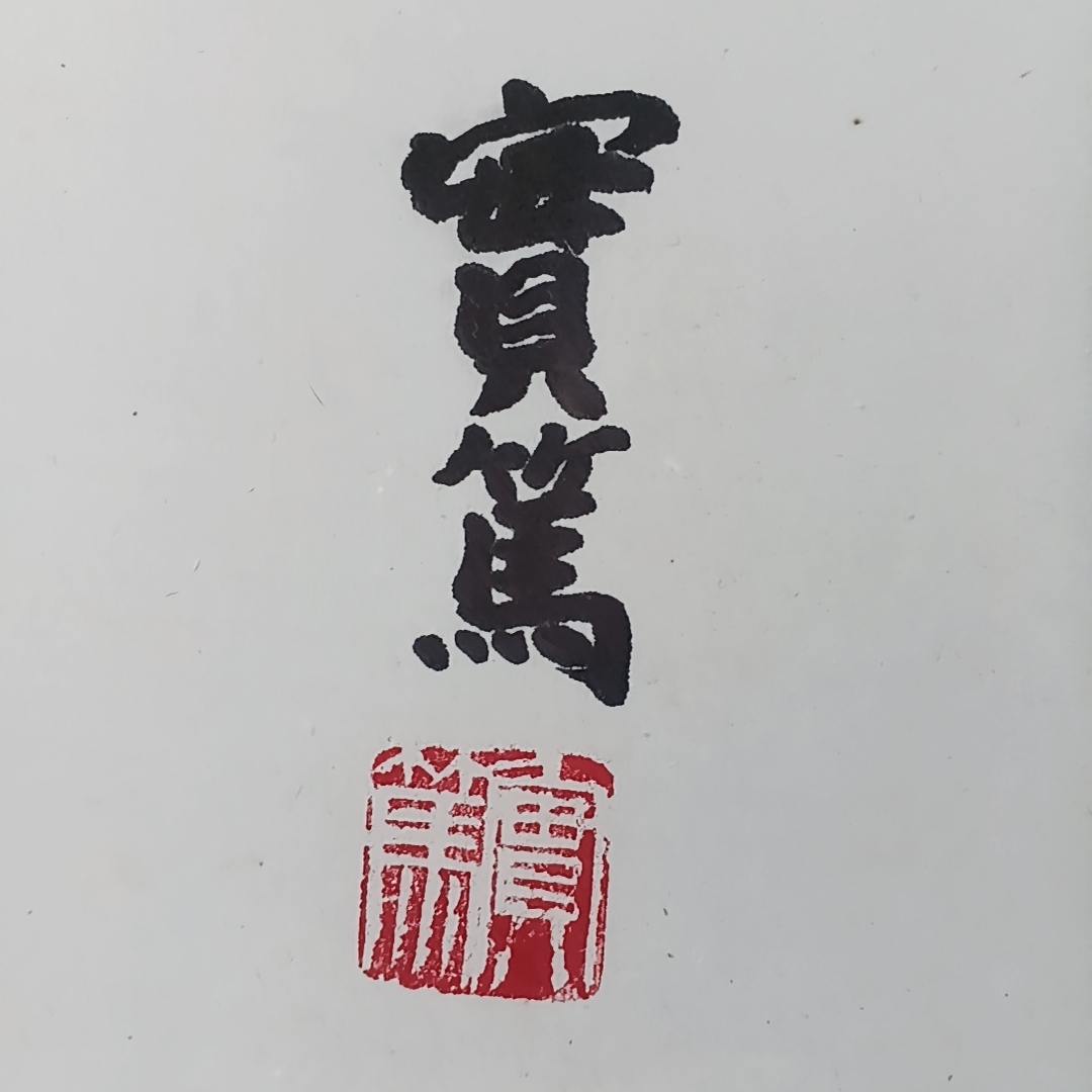 Yahoo!オークション - 「【真筆】武者小路実篤画冊 大きな肉筆書