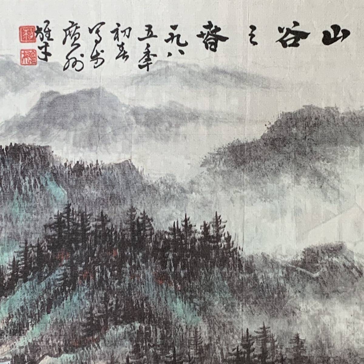 中国絵画 大名家 黎雄才 山谷之春図 山水画 啓功 宋文治 時代物 詳細