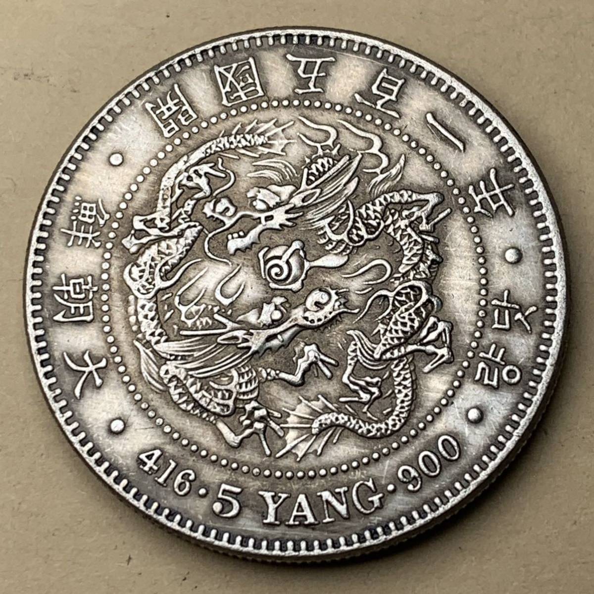在外貨幣 朝鮮 1両銀貨 一兩 開国502年 開國五百二年 1 YANG - 通販