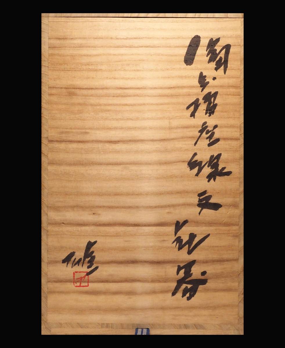 真作保証 人間国宝 藤原雄 備前擂座線文花器 共箱 33cm越えの大作 師